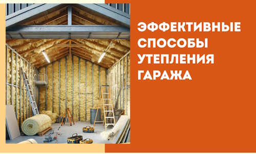 Эффективные способы утепления гаража в в Кирово-чепецке